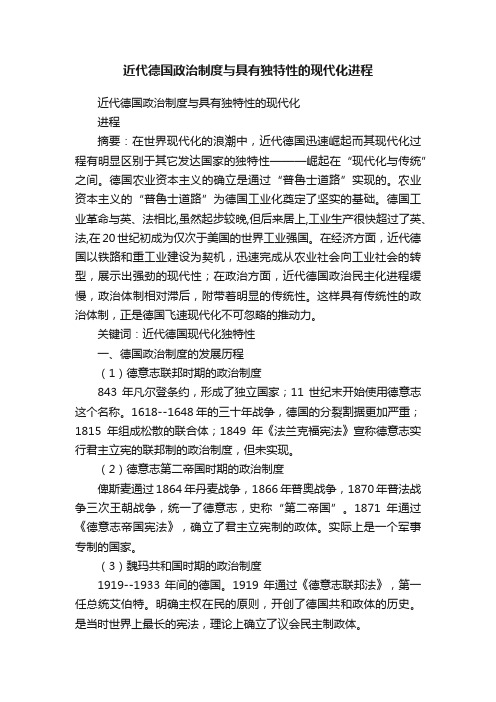 近代德国政治制度与具有独特性的现代化进程