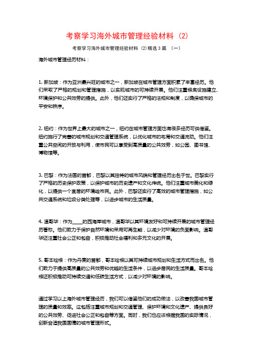 考察学习海外城市管理经验材料3篇