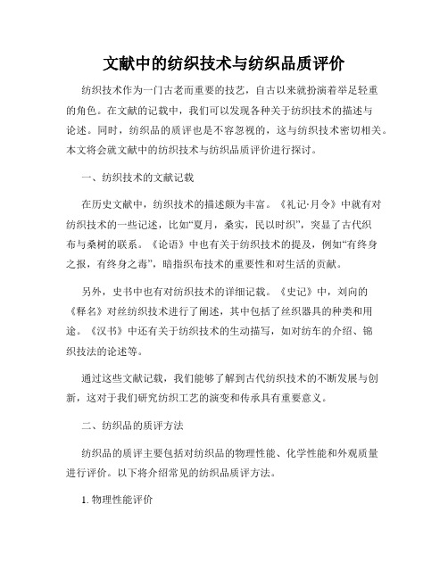 文献中的纺织技术与纺织品质评价