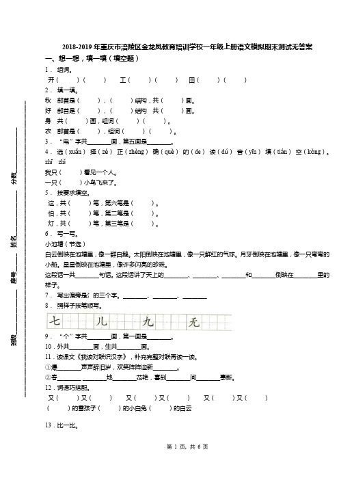 2018-2019年重庆市涪陵区金龙凤教育培训学校一年级上册语文模拟期末测试无答案