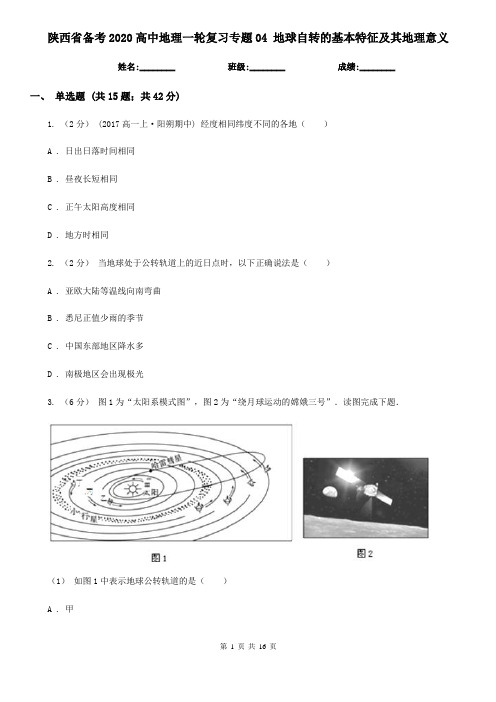 陕西省备考2020高中地理一轮复习专题04 地球自转的基本特征及其地理意义