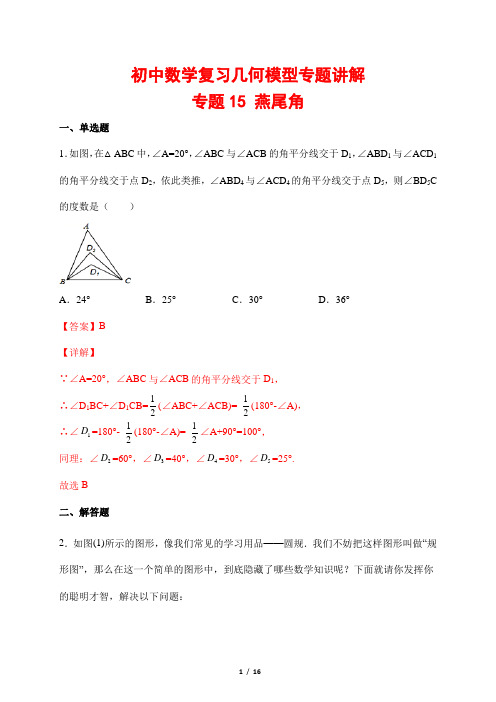 初中数学复习几何模型专题讲解15---燕尾角