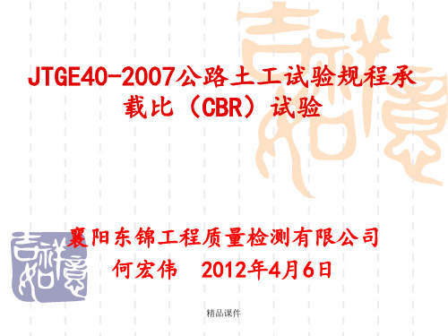 JTGE40-2007-T0134公路土工试验规程  承载比(CBR)试验