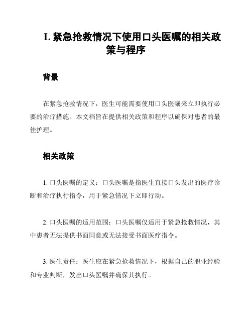 L紧急抢救情况下使用口头医嘱的相关政策与程序