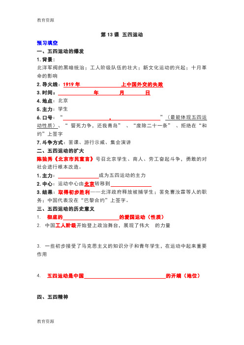 【教育资料】人教 部编历史·八上 第13课 五四运动学习精品