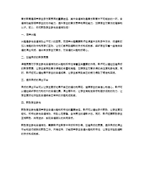 初中音乐教案：如何鼓励学生参与合唱活动？