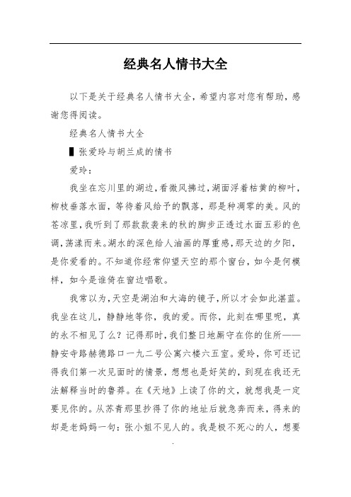 经典名人情书大全