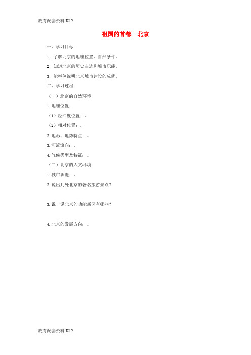 [配套K12]八年级地理下册 6.4 祖国的首都—北京学案 (新版)新人教版