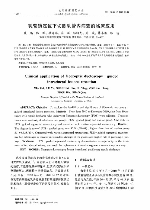 乳管镜定位下切除乳管内病变的临床应用