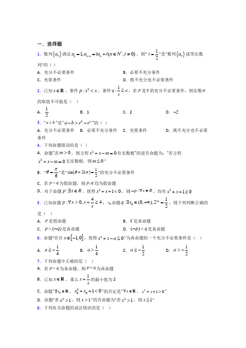 沈阳市高中数学选修2-1第一章《常用逻辑用语》检测题(包含答案解析)