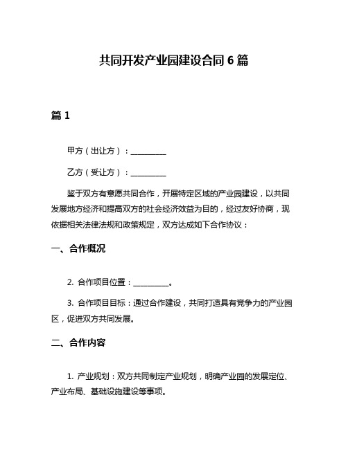 共同开发产业园建设合同6篇