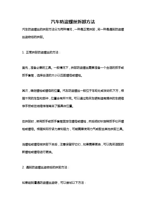 汽车防盗螺丝拆卸方法