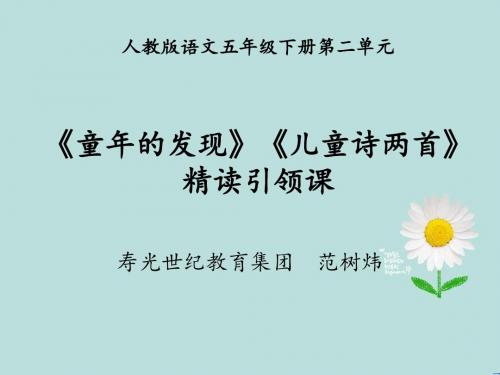 6精读引领课8童年的发现9儿童诗两首 (1)(五下第二单元)