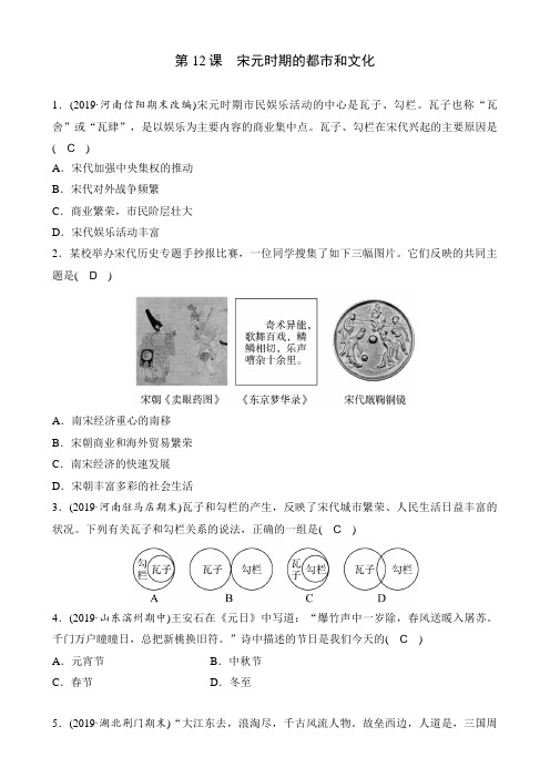 部编版七年级历史下册第12课《宋元时期的都市和文化》练习题(含答案)