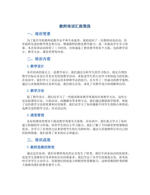 教师培训汇报简报