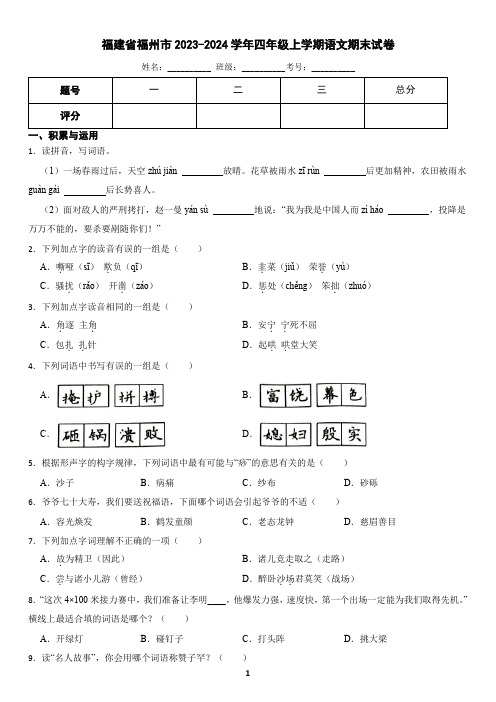 福建省福州市闽侯县2023-2024学年四年级上学期语文期末试卷(含答案)