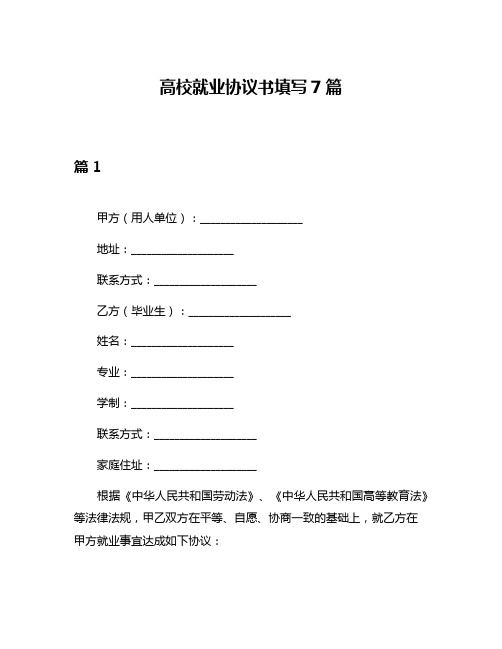 高校就业协议书填写7篇