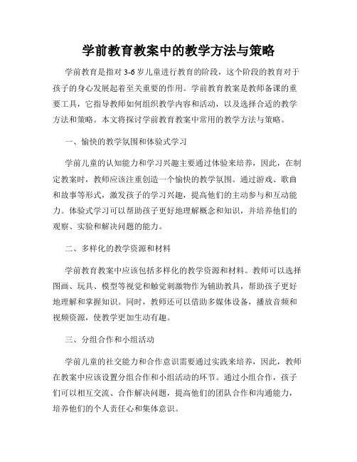 学前教育教案中的教学方法与策略