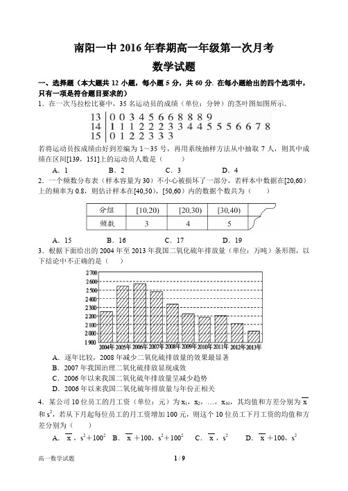 【全国百强校】河南省南阳市第一中学2015-2016学年高一下学期第一次月考数学试题(PDF版)