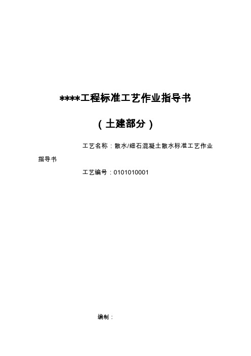 散水、细石混凝土散水标准工艺作法