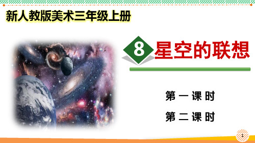 新人教版美术三年级上册《星空的联想》优质课件