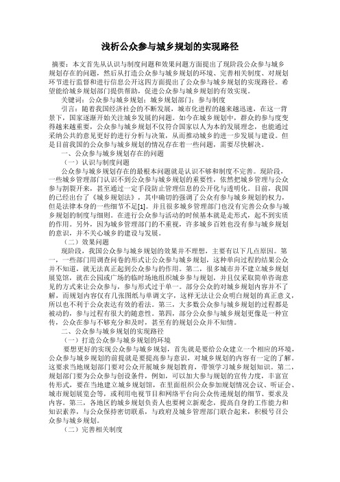 浅析公众参与城乡规划的实现路径