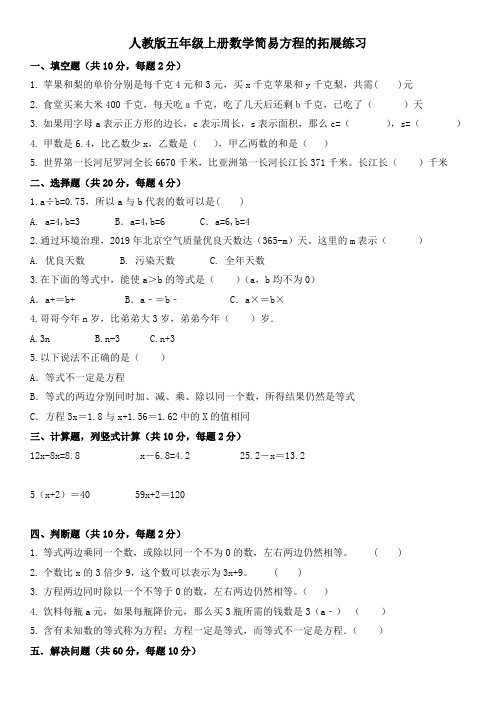 人教版五年级上册数学简易方程的拓展练习 