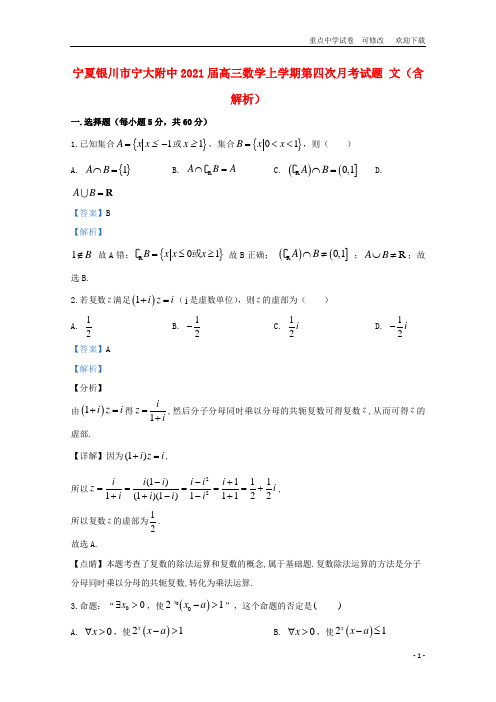 宁夏银川市宁大附中2021届高三数学上学期第四次月考试题 文(含解析)