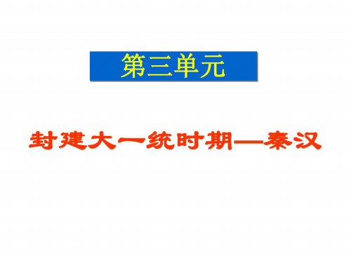 七年级历史统一国家的建立1