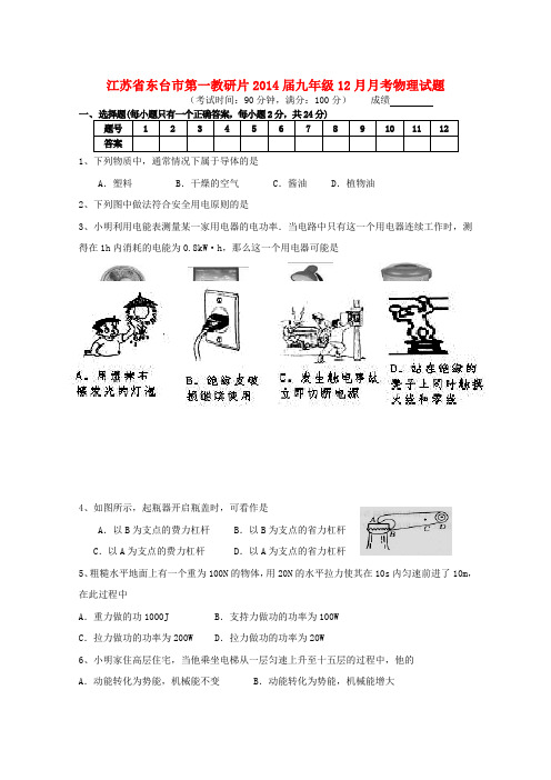 江苏省东台市第一教研片2014届九年级上学期12月月考物理试题 (word版含答案)