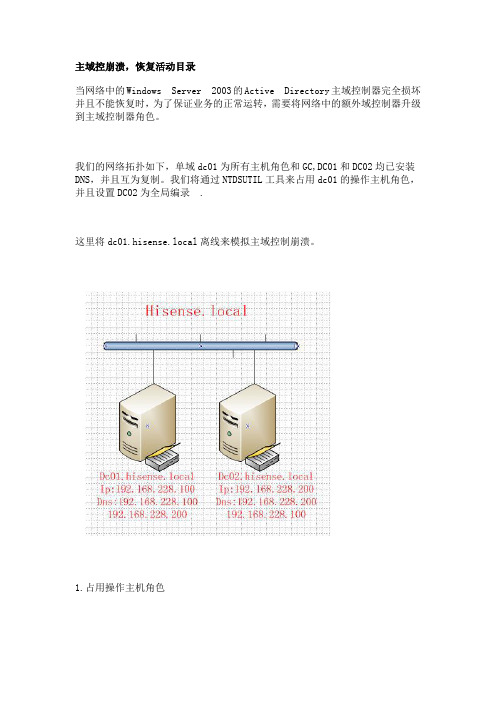 2003主域损坏后辅域升级为主域并清理