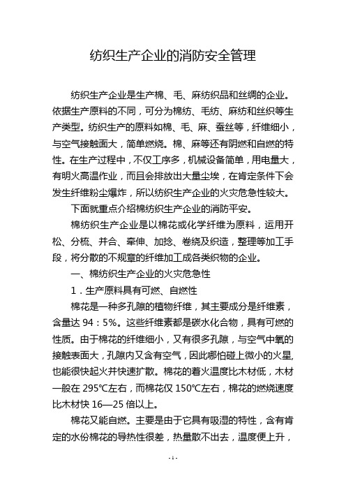 纺织生产企业的消防安全管理