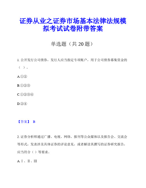 证券从业之证券市场基本法律法规模拟考试试卷附带答案