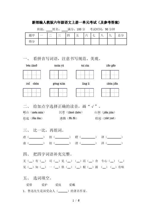 新部编人教版六年级语文上册一单元考试(及参考答案)