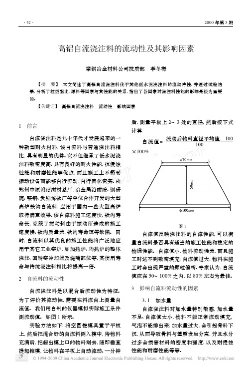 高铝自流浇注料的流动性及其影响因素