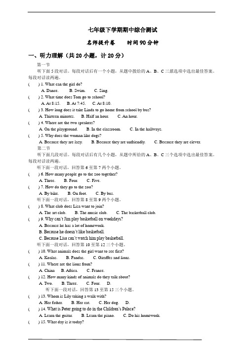 七年级下学期期中综合测试 名师提升卷(含听力音频、听力材料和答案)