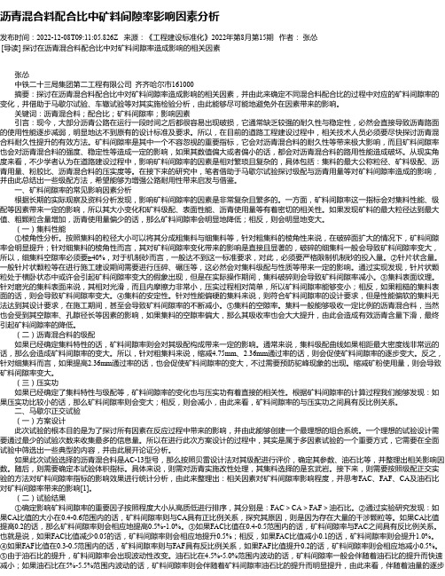 沥青混合料配合比中矿料间隙率影响因素分析