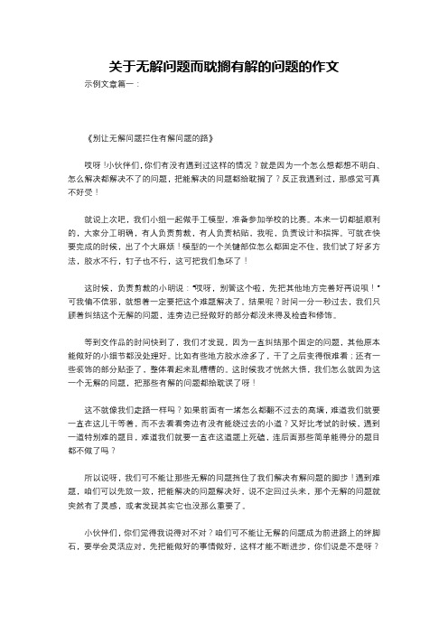 关于无解问题而耽搁有解的问题的作文