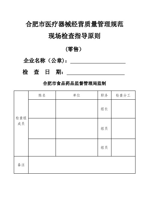 合肥医疗器械经营质量管理规范现场检查指导原则