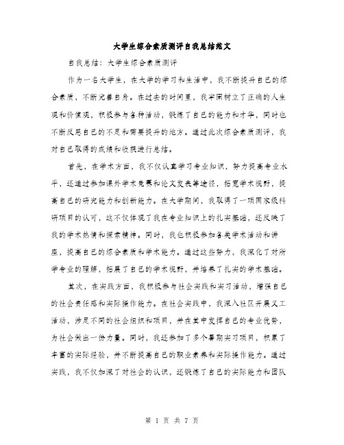 大学生综合素质测评自我总结范文（三篇）