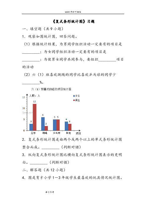 数学人教四年级下册新编《复式条形统计图》习题.doc