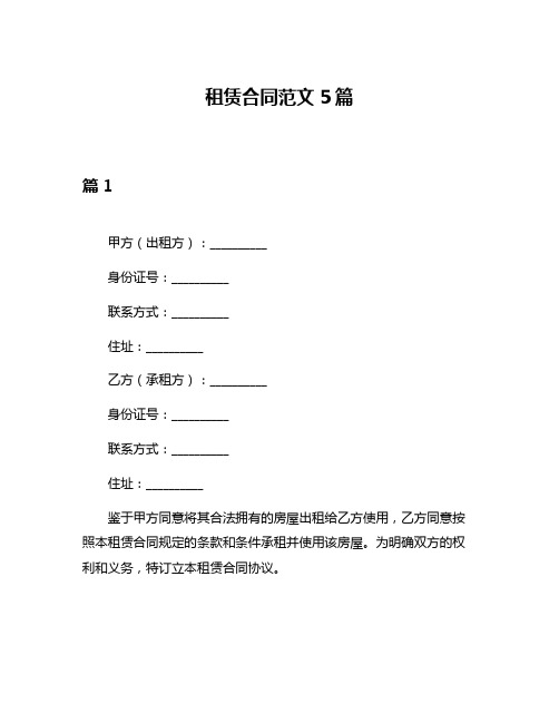 租赁合同范文5篇