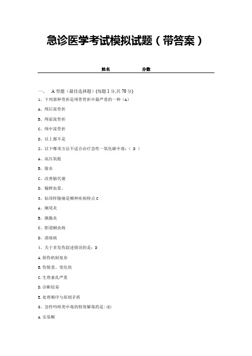 急诊医学考试模拟试题(带答案)全套  (45)