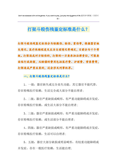 打架斗殴伤残鉴定标准是什么？