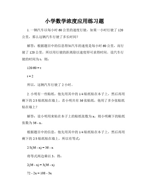 小学数学浓度应用练习题