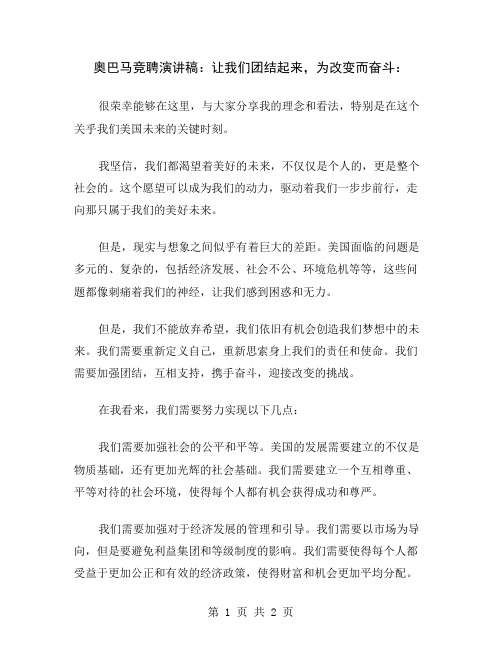 奥巴马竞聘演讲稿：让我们团结起来,为改变而奋斗