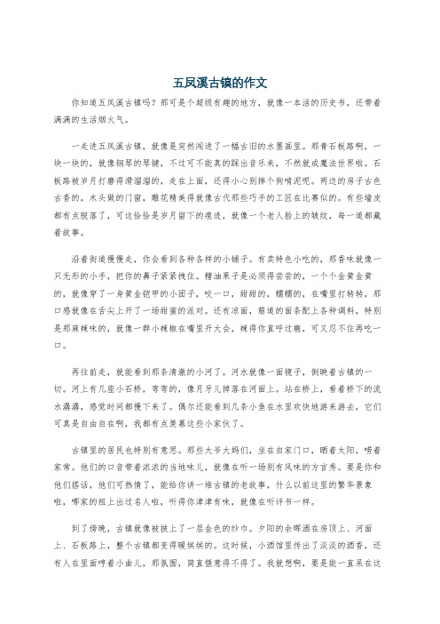 五凤溪古镇的作文