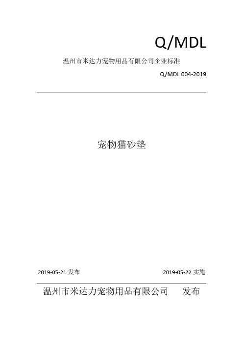 Q_MDL 004-2019宠物猫砂垫企业标准