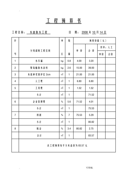 水池防水预算及方案