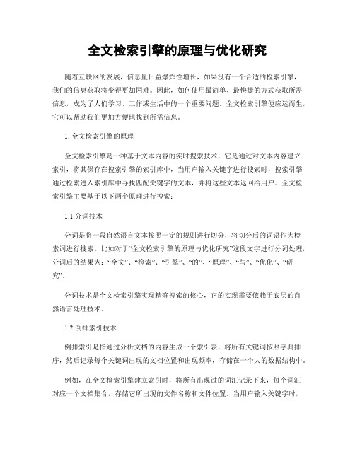 全文检索引擎的原理与优化研究